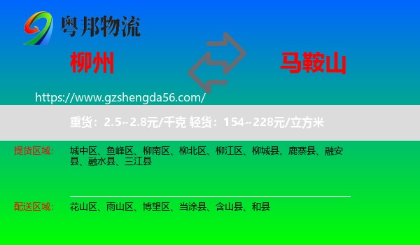 柳州到马鞍山物流