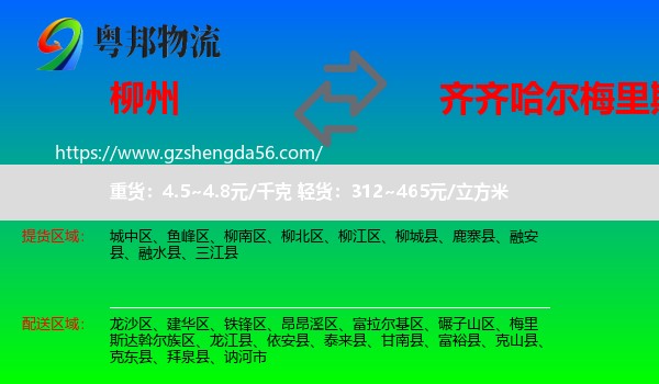 柳州到梅里斯达斡尔族区物流专线