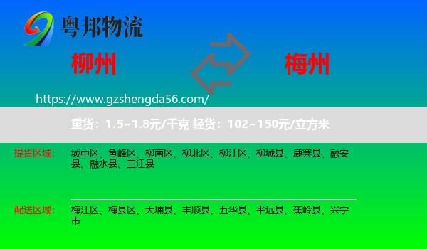 柳州到梅州物流