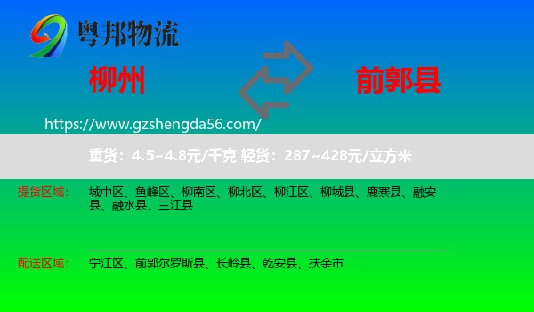柳州到前郭尔罗斯县物流专线