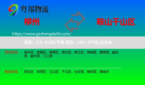 柳州到千山区物流专线
