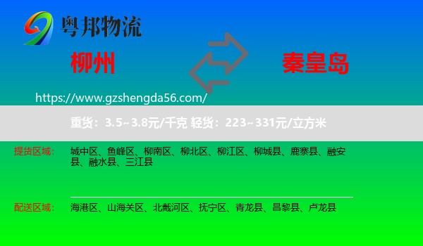 柳州到秦皇岛物流