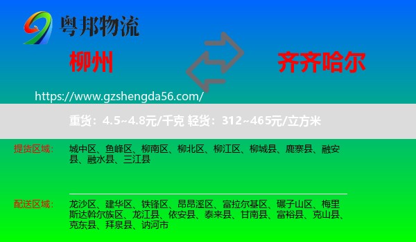 柳州到齐齐哈尔物流