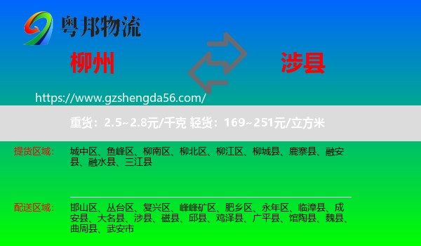 柳州到涉县物流专线