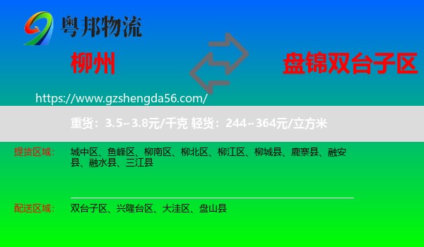 柳州到双台子区物流专线