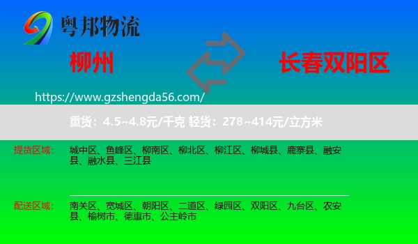 柳州到双阳区物流专线
