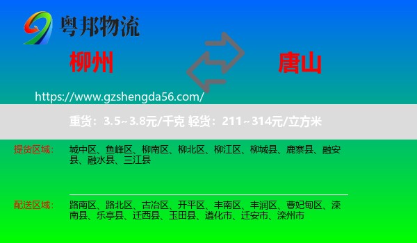 柳州到唐山物流