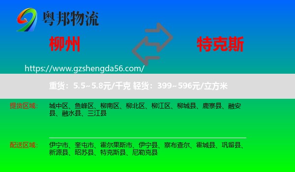 柳州到特克斯县物流专线
