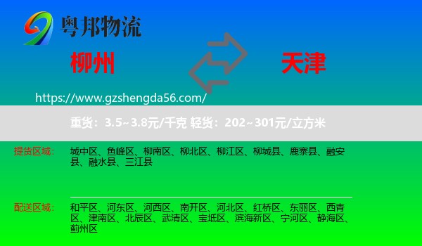 柳州到天津专线