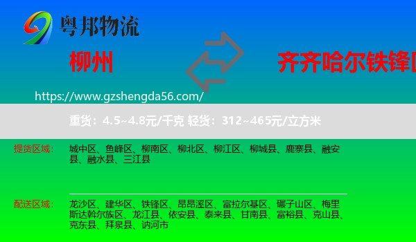 柳州到铁锋区物流专线