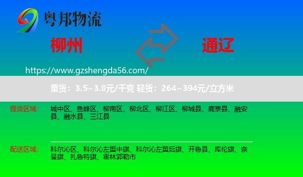 柳州到通辽物流