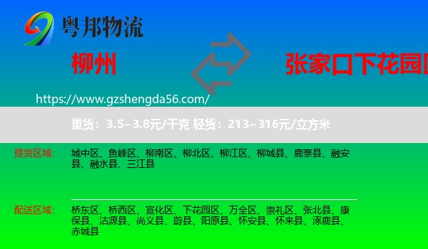 柳州到下花园区物流专线