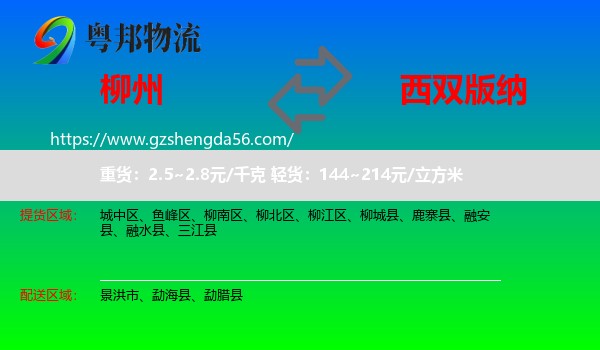 柳州到西双版纳物流