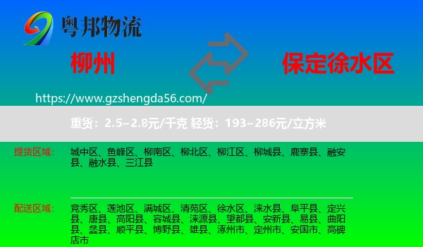 柳州到徐水区物流专线