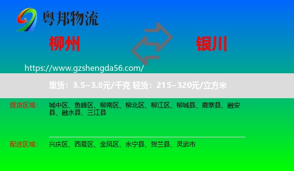 柳州到银川专线