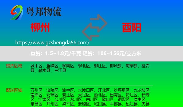 柳州到酉阳县物流专线