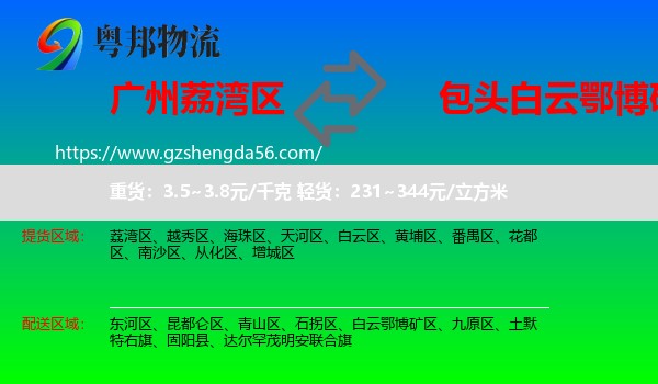 荔湾区到白云鄂博矿区物流专线