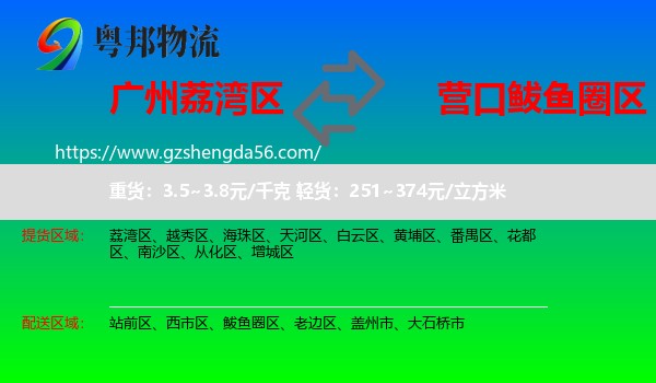 荔湾区到鲅鱼圈区物流专线
