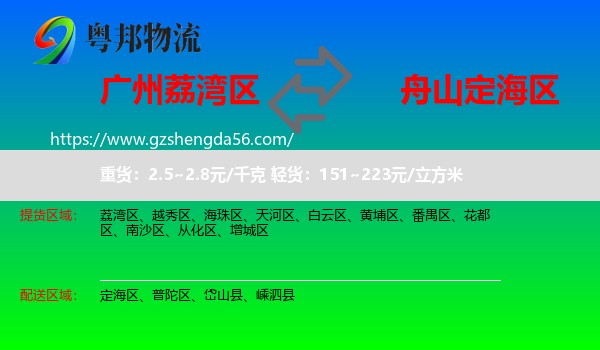 荔湾区到定海区物流专线