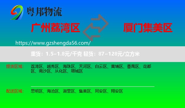 荔湾区到集美区物流专线