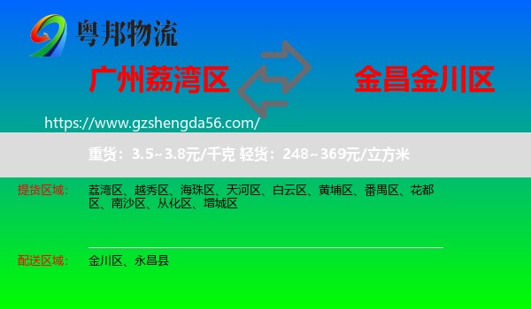 荔湾区到金川区物流专线