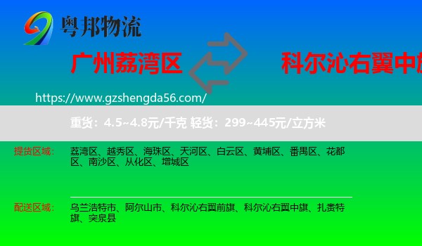 荔湾区到科尔沁右翼中旗物流专线