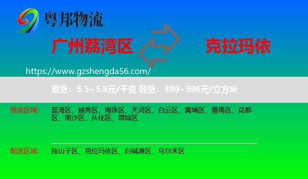荔湾区到克拉玛依物流专线