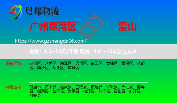 荔湾区到雷山县物流专线