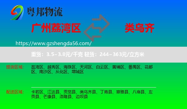荔湾区到类乌齐县物流专线
