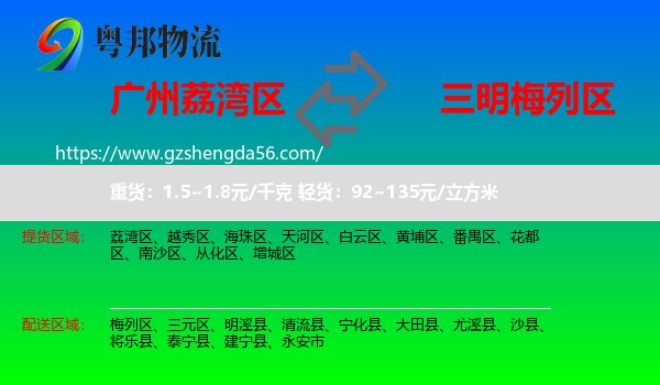 荔湾区到梅列区物流专线