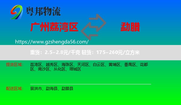 荔湾区到勐腊县物流专线