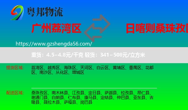 荔湾区到桑珠孜区物流专线