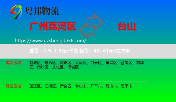 荔湾区到台山市物流专线