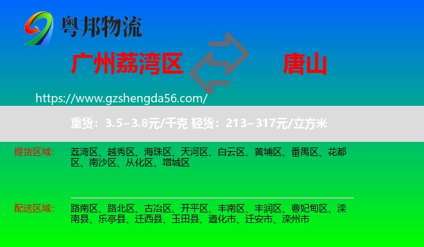 荔湾区到唐山物流专线