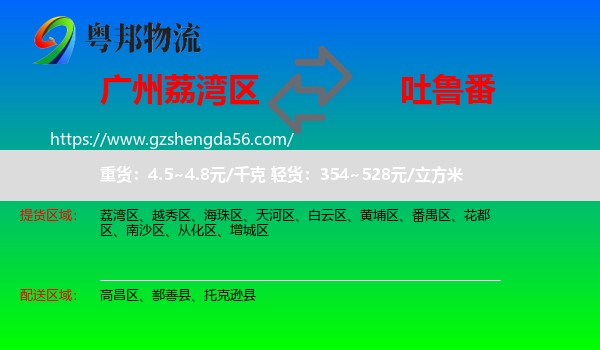 荔湾区到吐鲁番物流专线