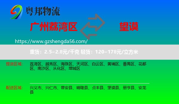 荔湾区到望谟县物流专线