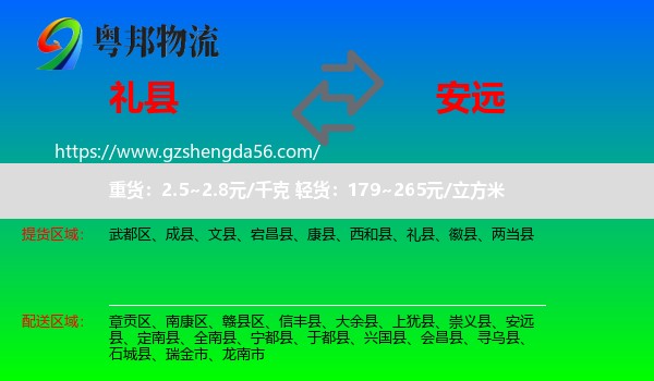 礼县到安远县物流专线