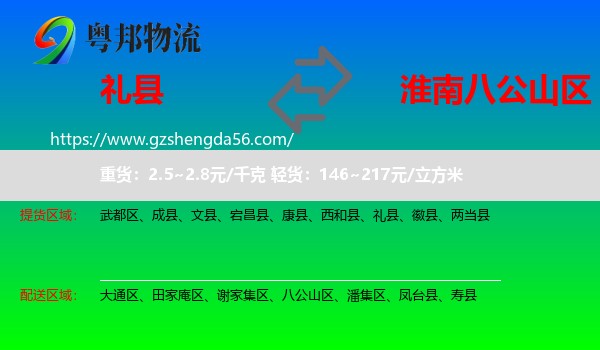 礼县到八公山区物流专线