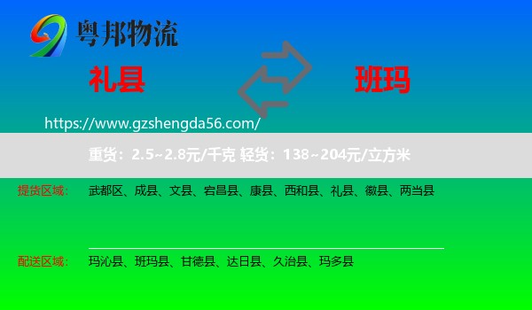 礼县到班玛县物流专线