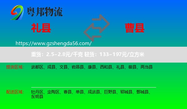 礼县到曹县物流专线
