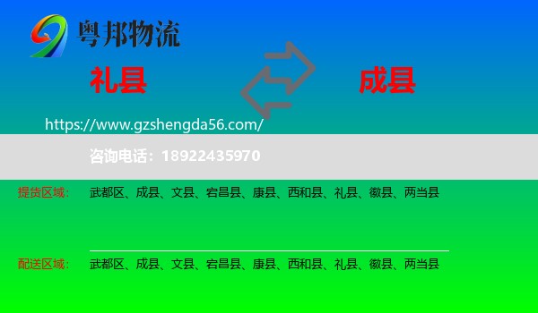 礼县到成县物流专线