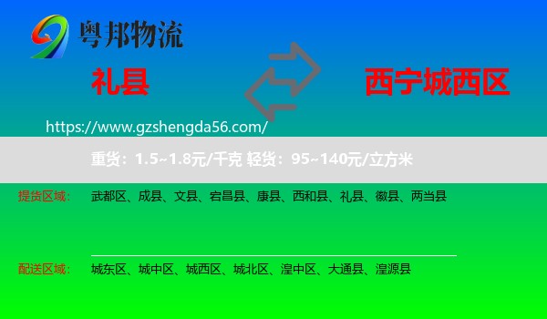 礼县到城西区物流专线