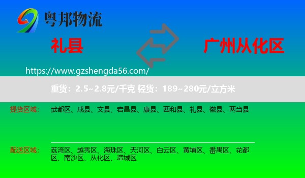 礼县到从化区物流专线