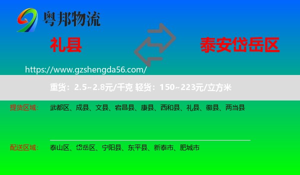 礼县到岱岳区物流专线