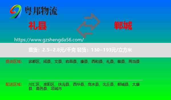 礼县到郸城县物流专线