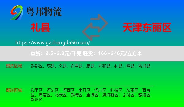 礼县到东丽区物流专线