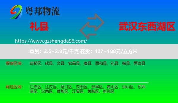 礼县到东西湖区物流专线