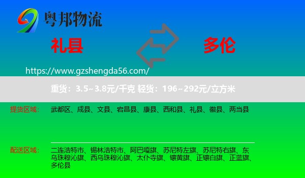 礼县到多伦县物流专线