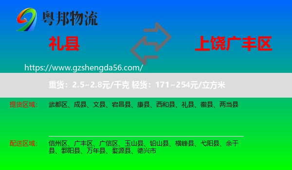 礼县到广丰区物流专线