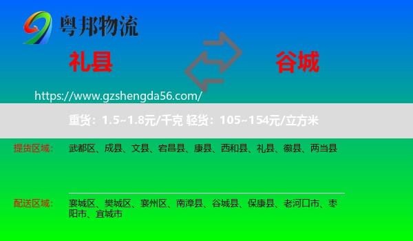 礼县到谷城县物流专线
